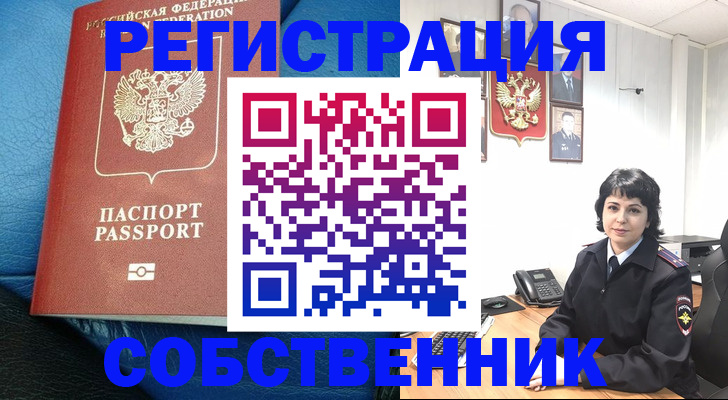 прописка от собственника в Вышнем Волочке